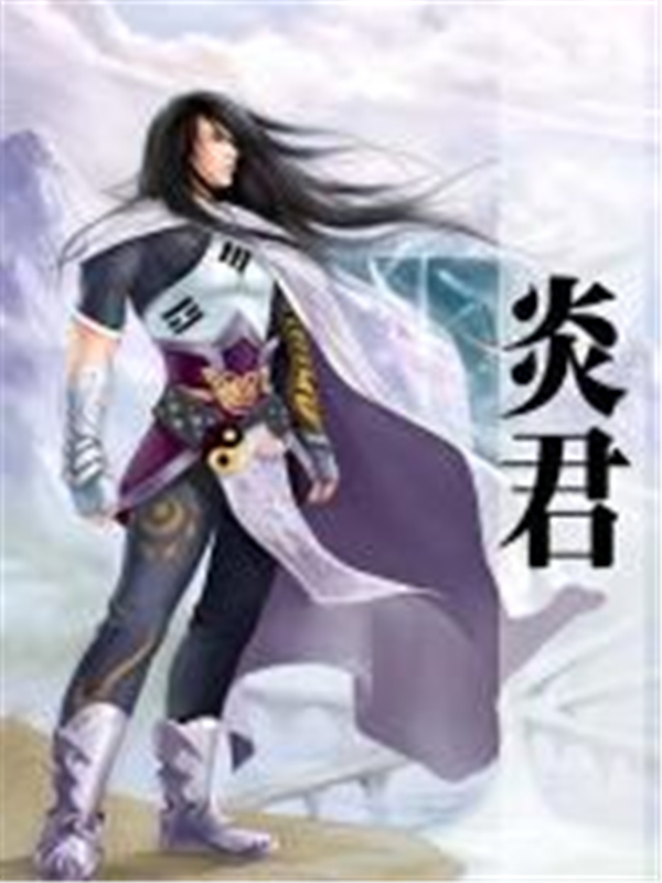 炎君