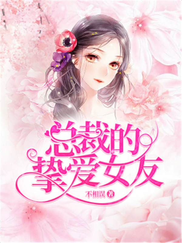 总裁的挚爱女友