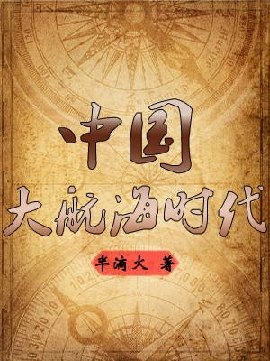 新史记—中国大航海时代