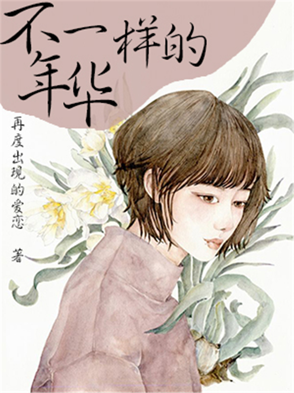 不一样的年华