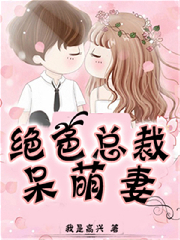 绝色总裁呆萌妻