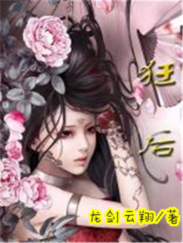 狂后