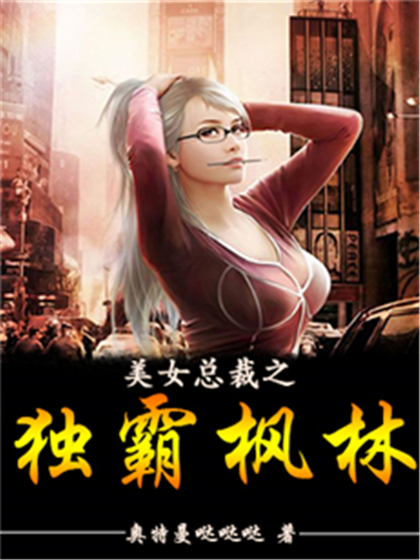 美女总裁之独霸枫林