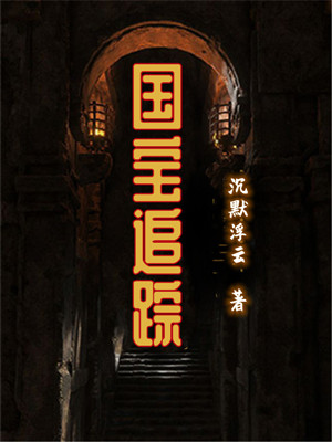 国宝追踪