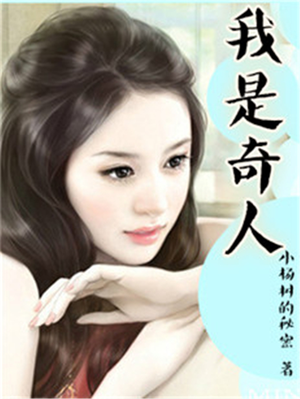 我是奇人