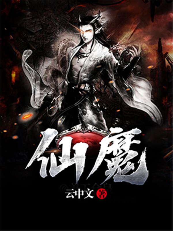 仙魔