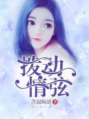 拨动情弦