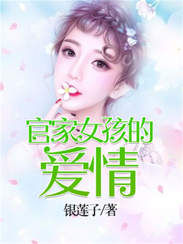 官家女孩的爱情