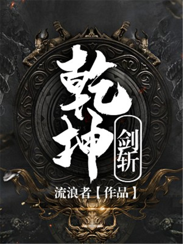 剑斩乾坤