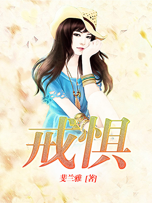 戒惧