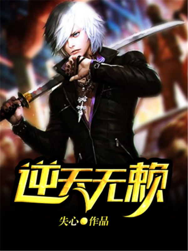 逆天无赖