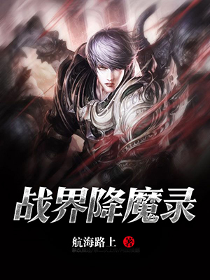 战界降魔录