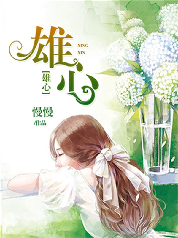 雄心