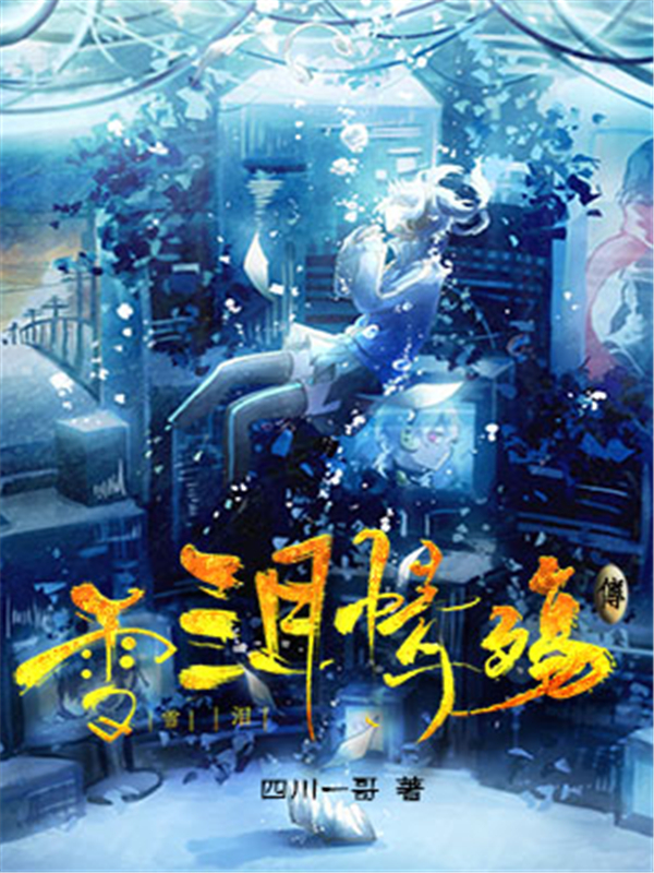 雪泪情殇传
