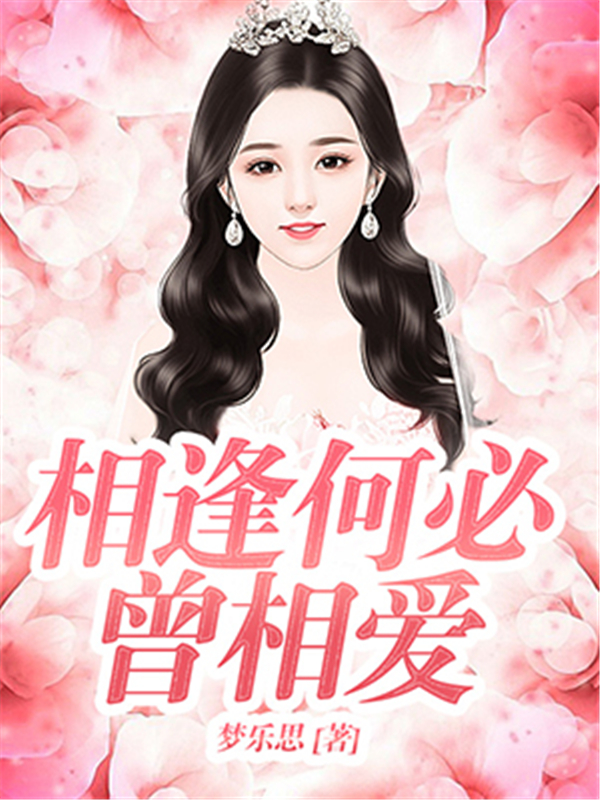 相逢何必曾相爱