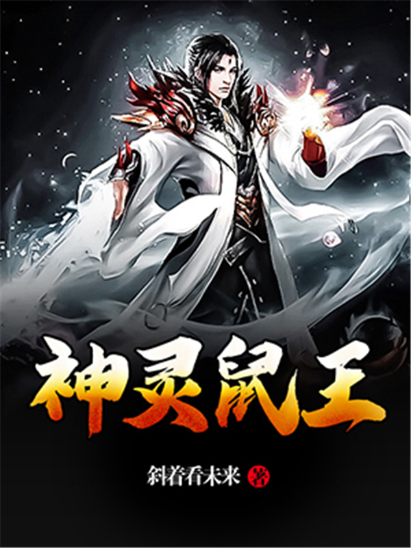 神灵鼠王