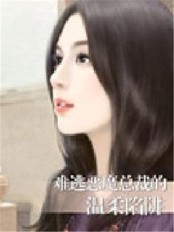 难逃恶魔总裁的温柔陷阱