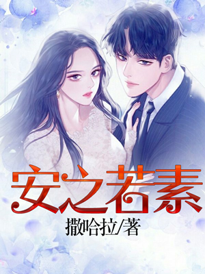 安之若素