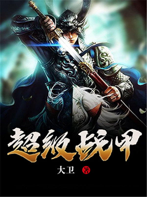 超级战甲