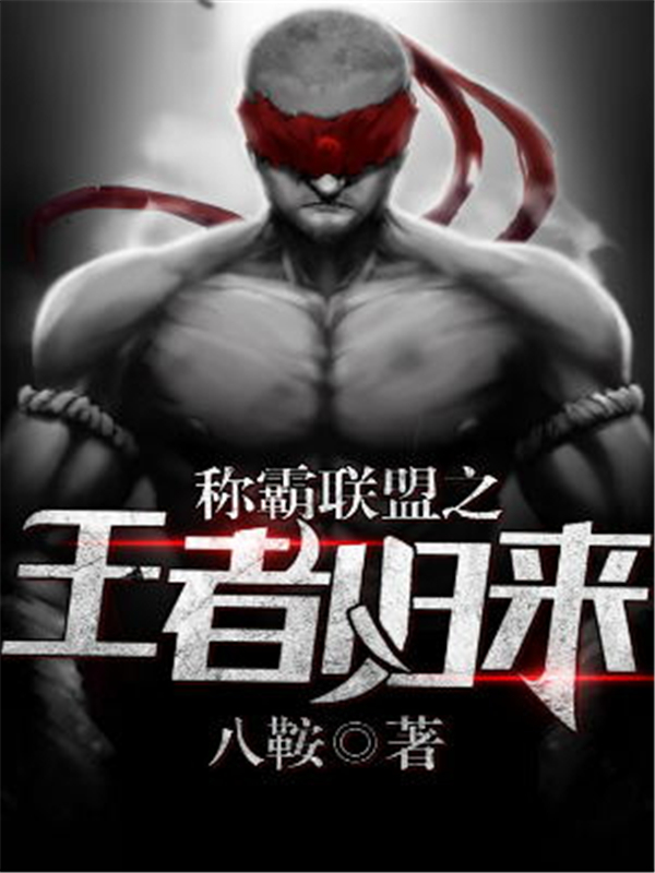 称霸联盟之王者归来