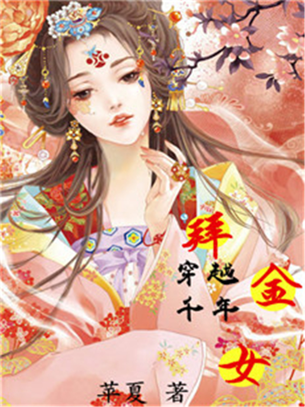 穿越千年的拜金女