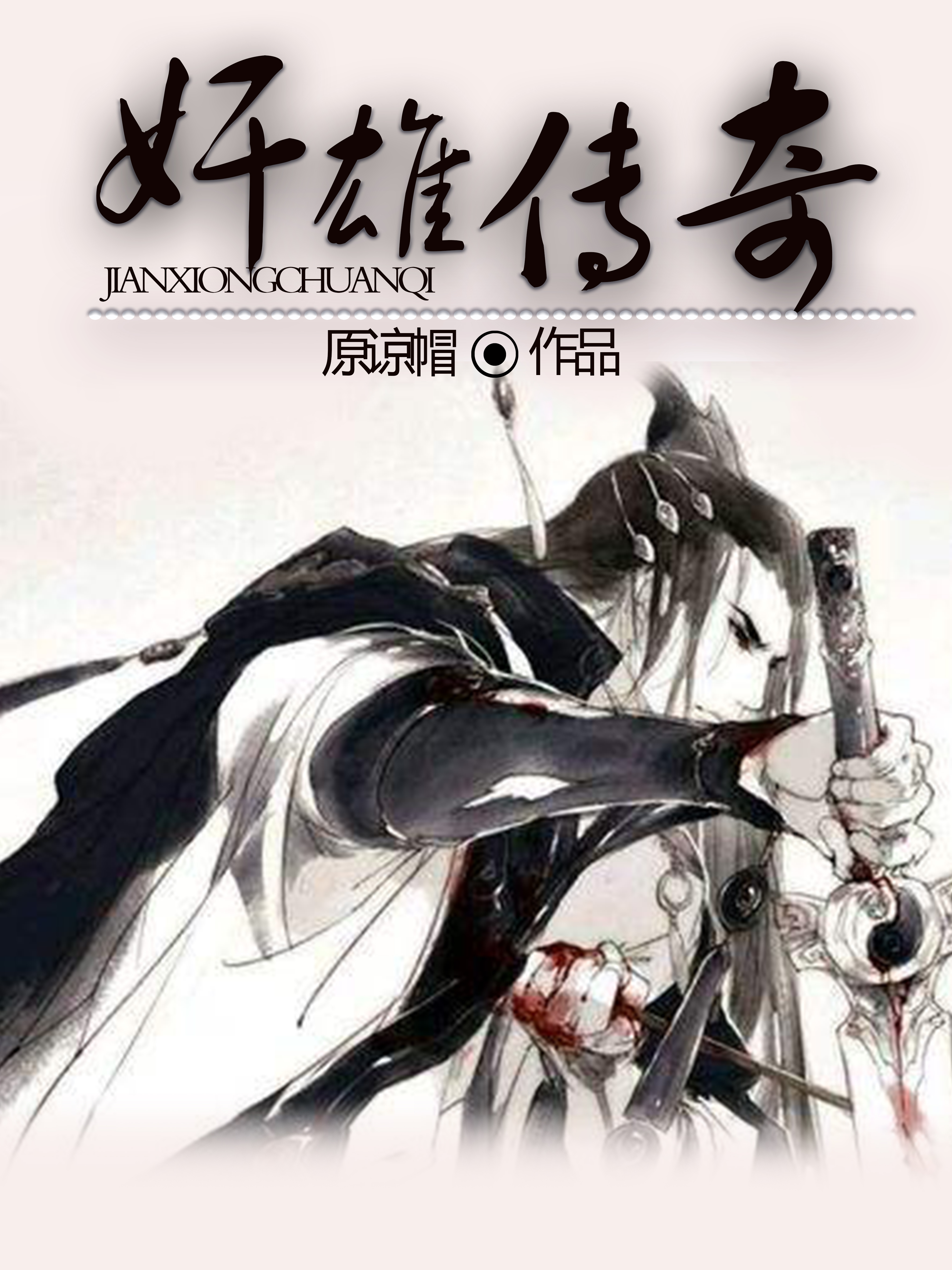 奸雄传奇