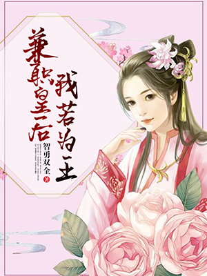 兼职皇后,我若为王