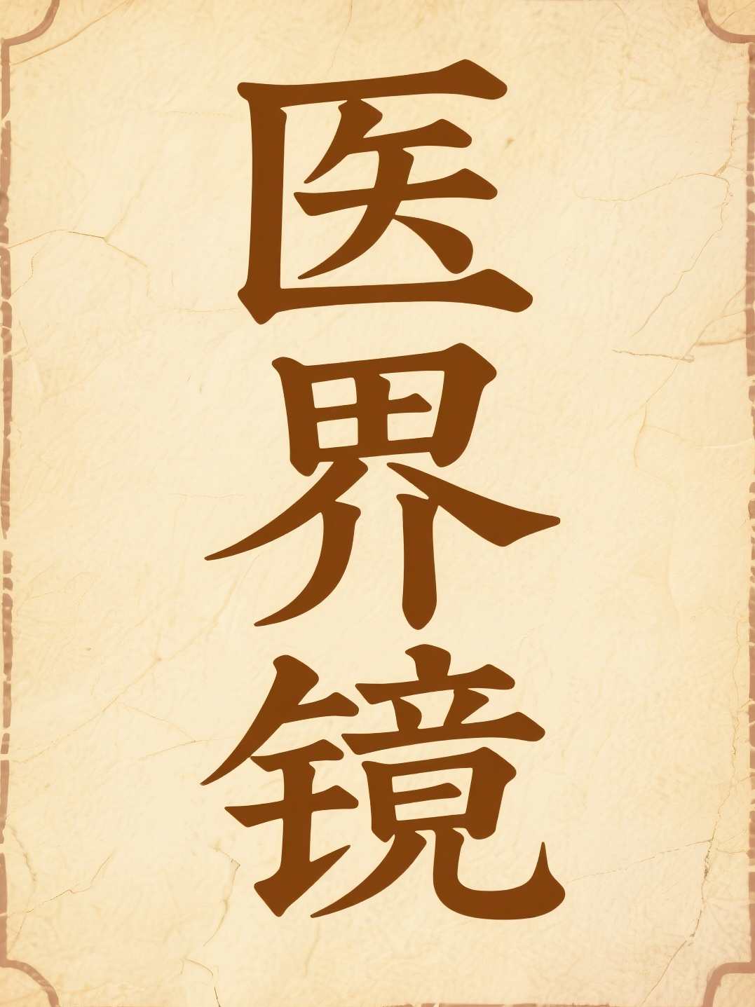 医界镜