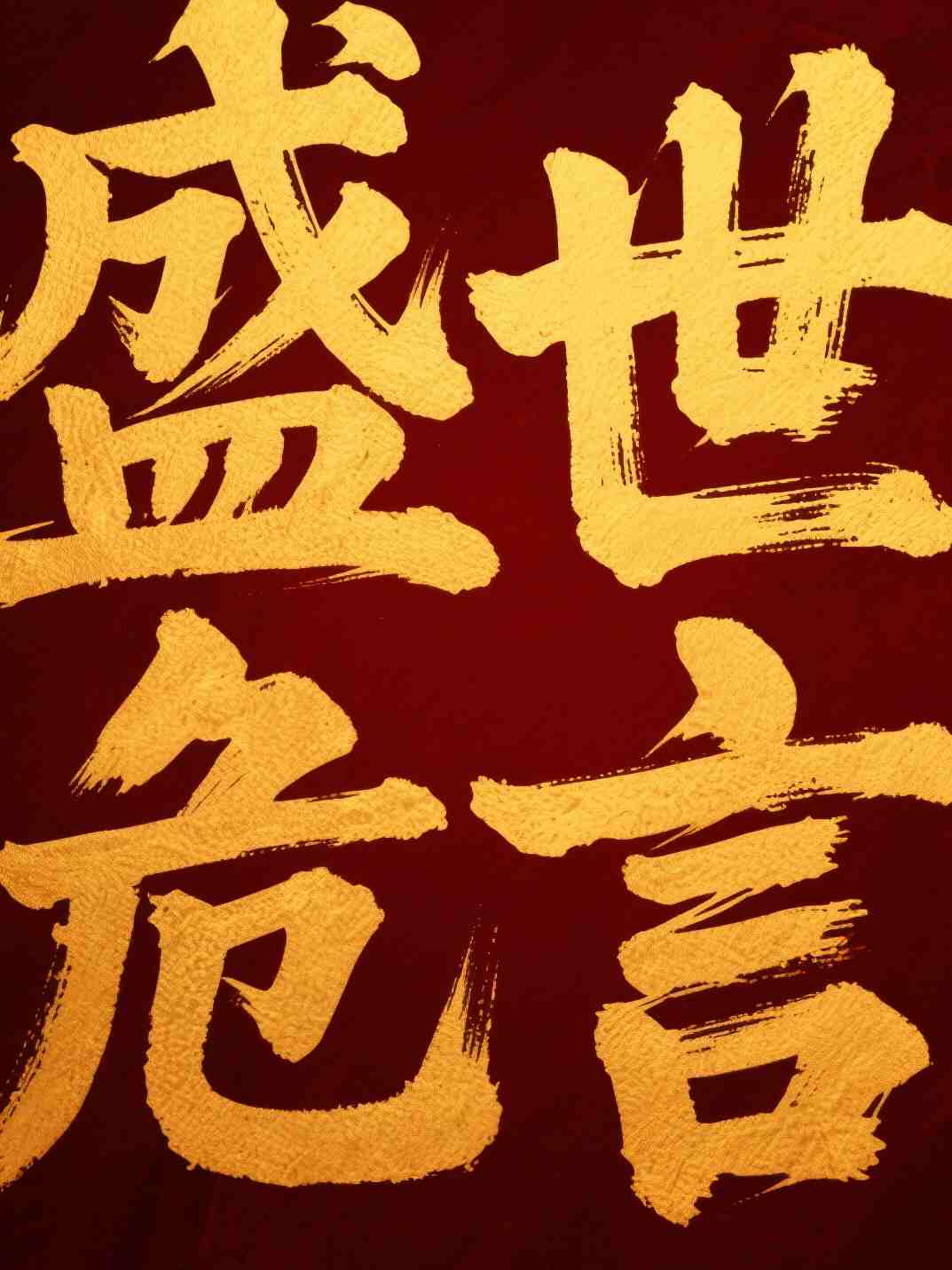 盛世危言