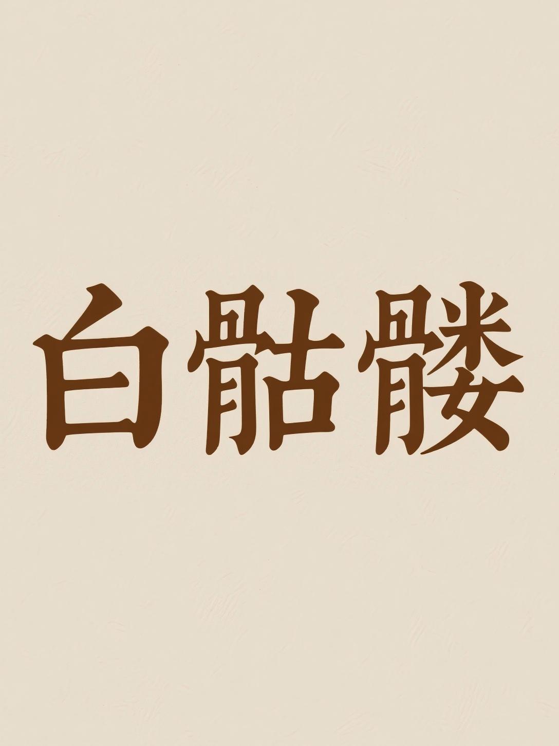 白骷髅