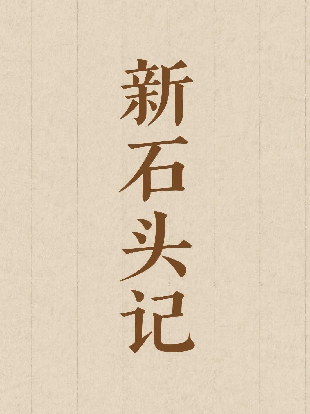 新石头记