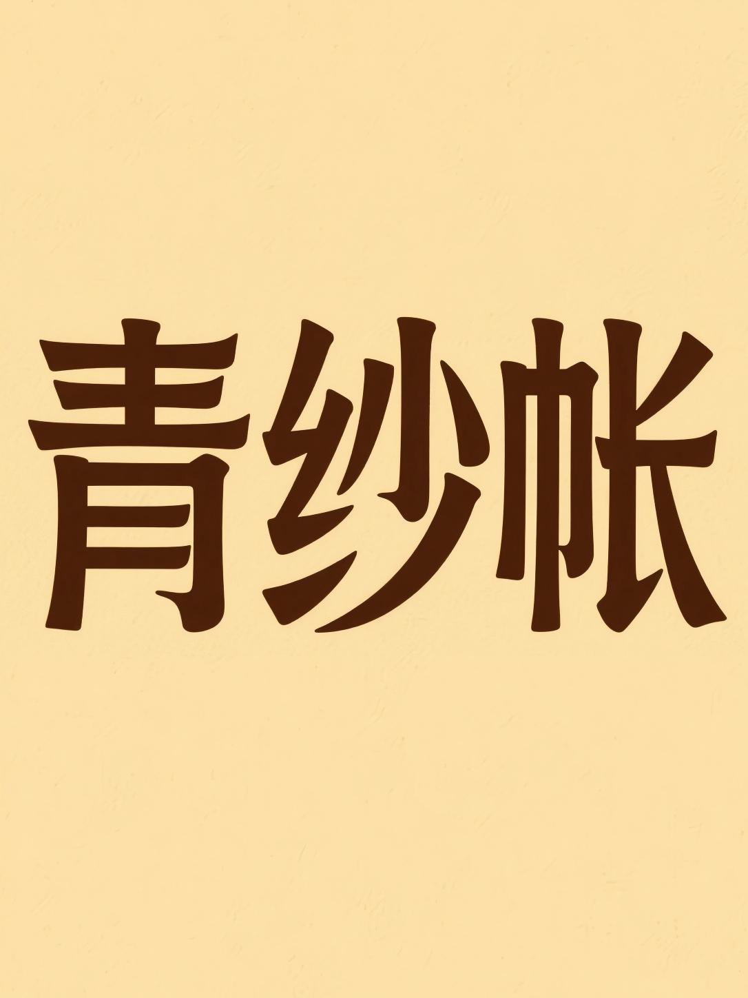 青纱帐