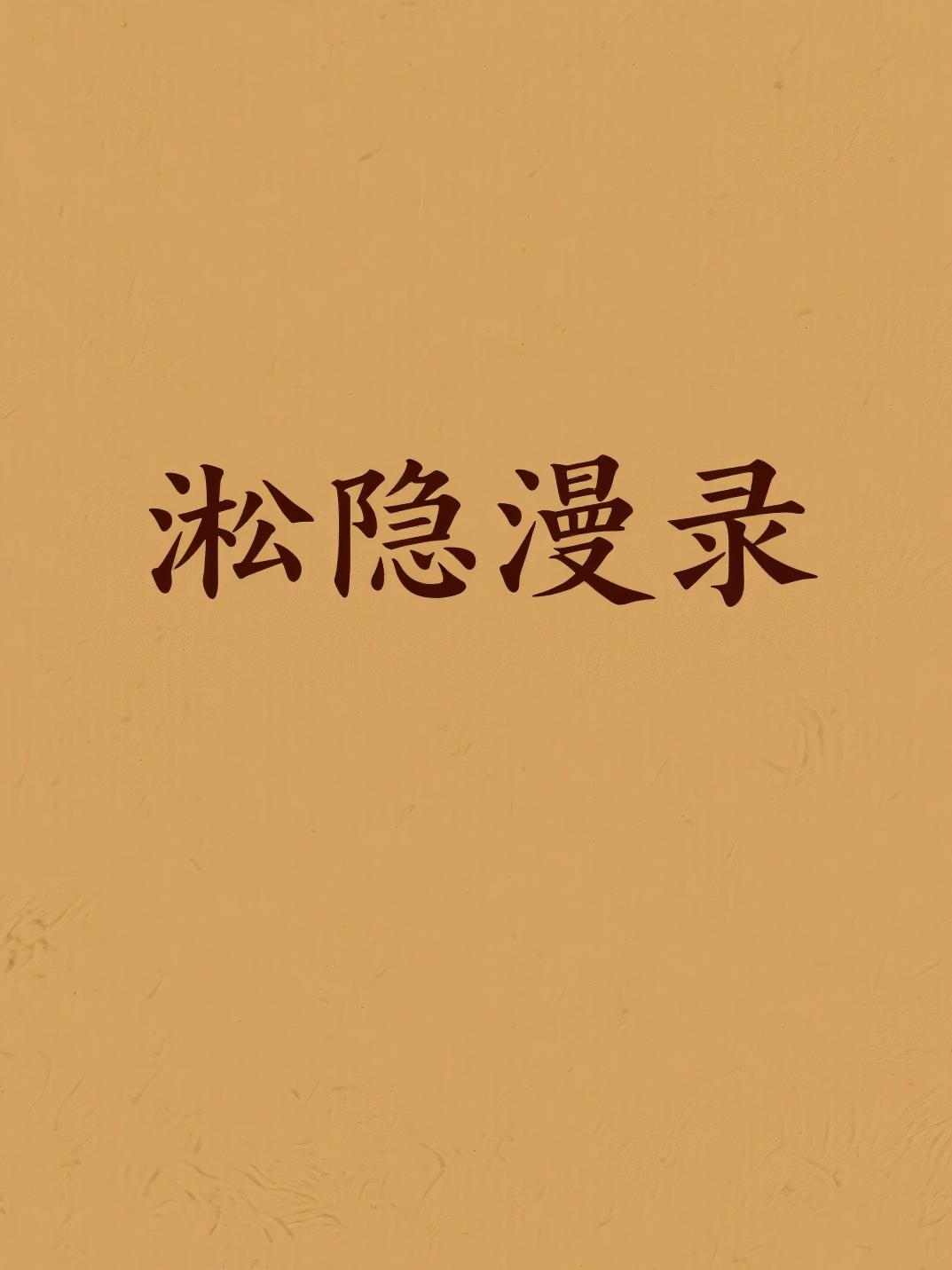 淞隐漫录