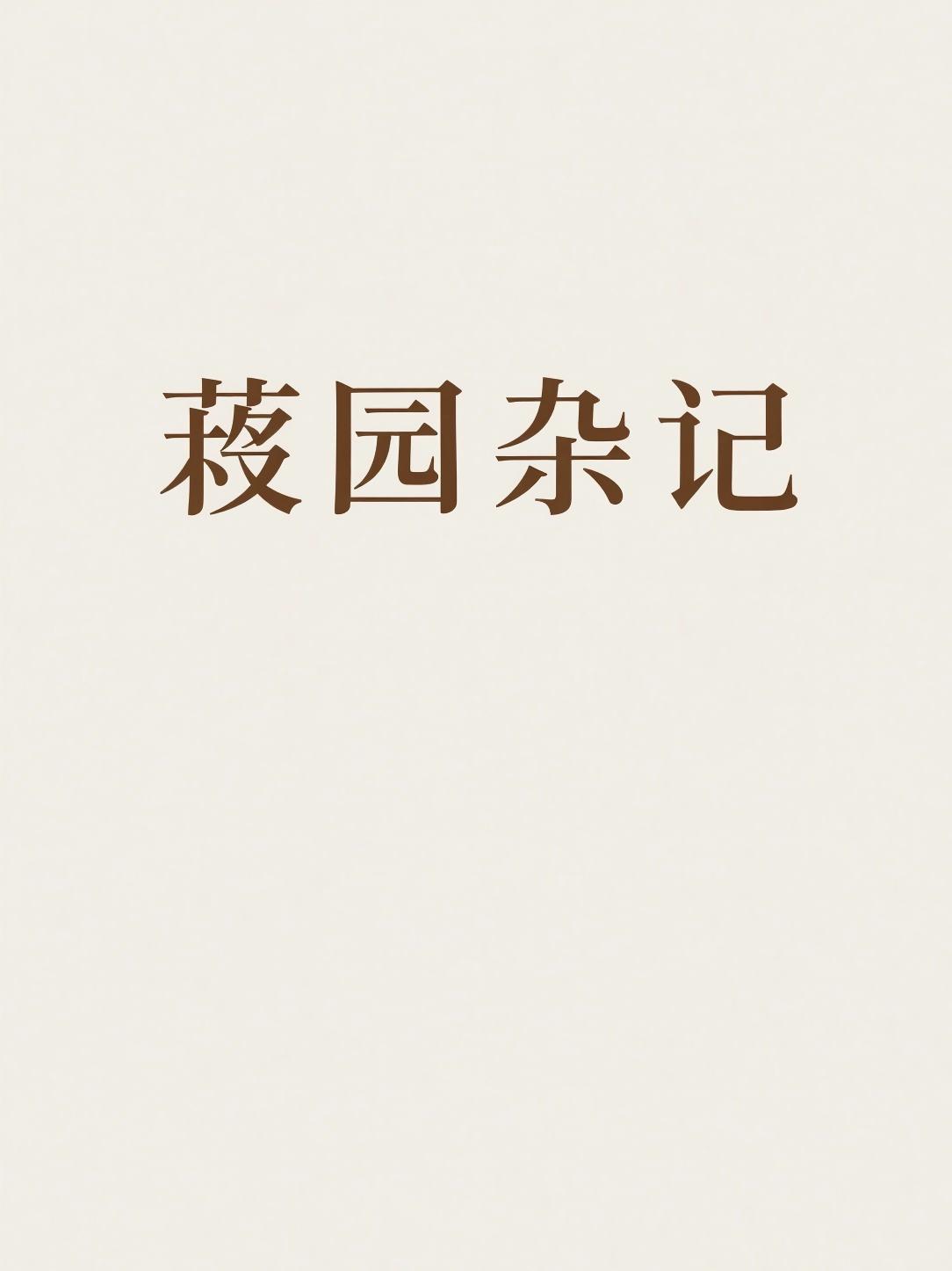 菽园杂记