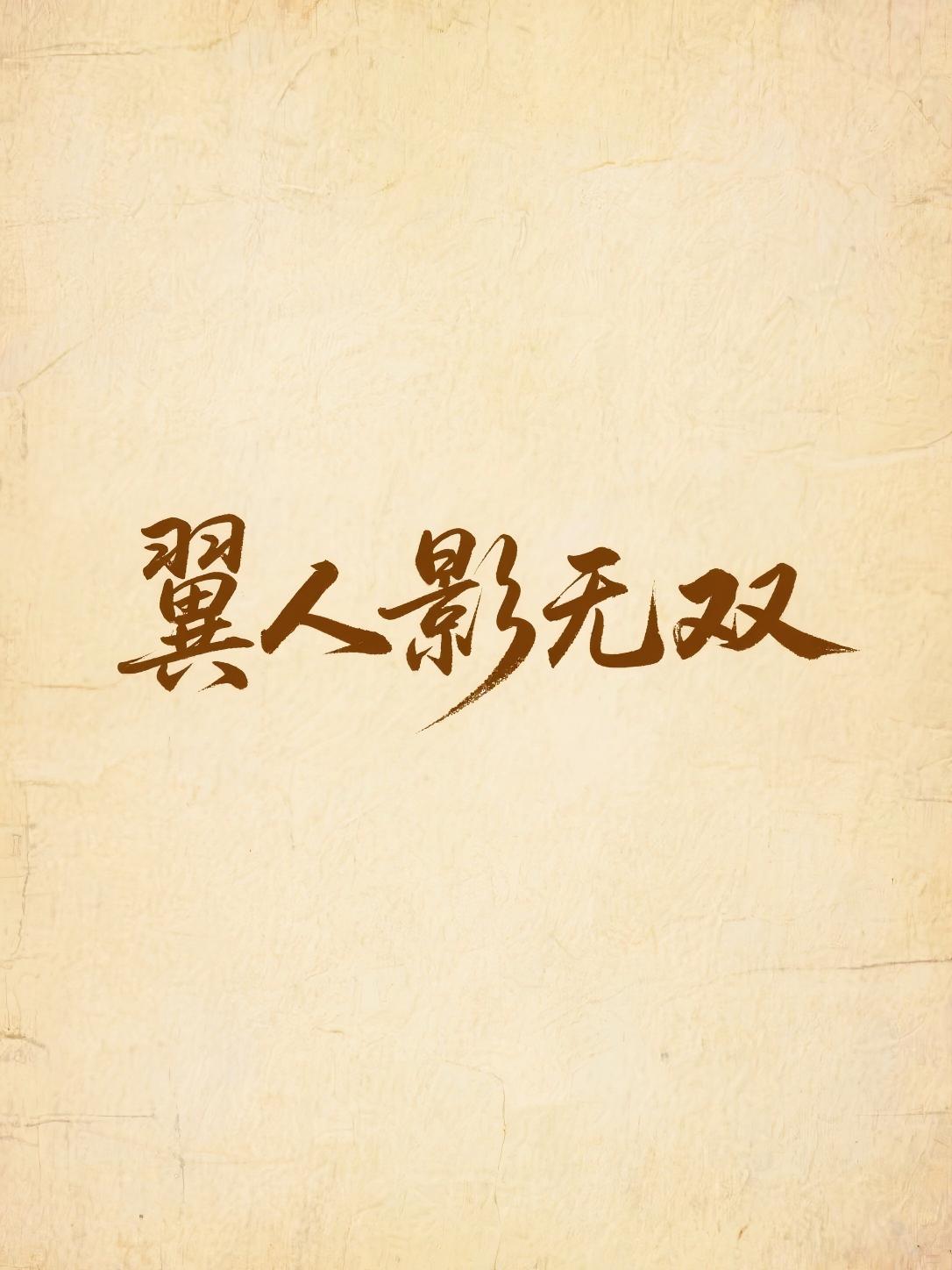 翼人影无双