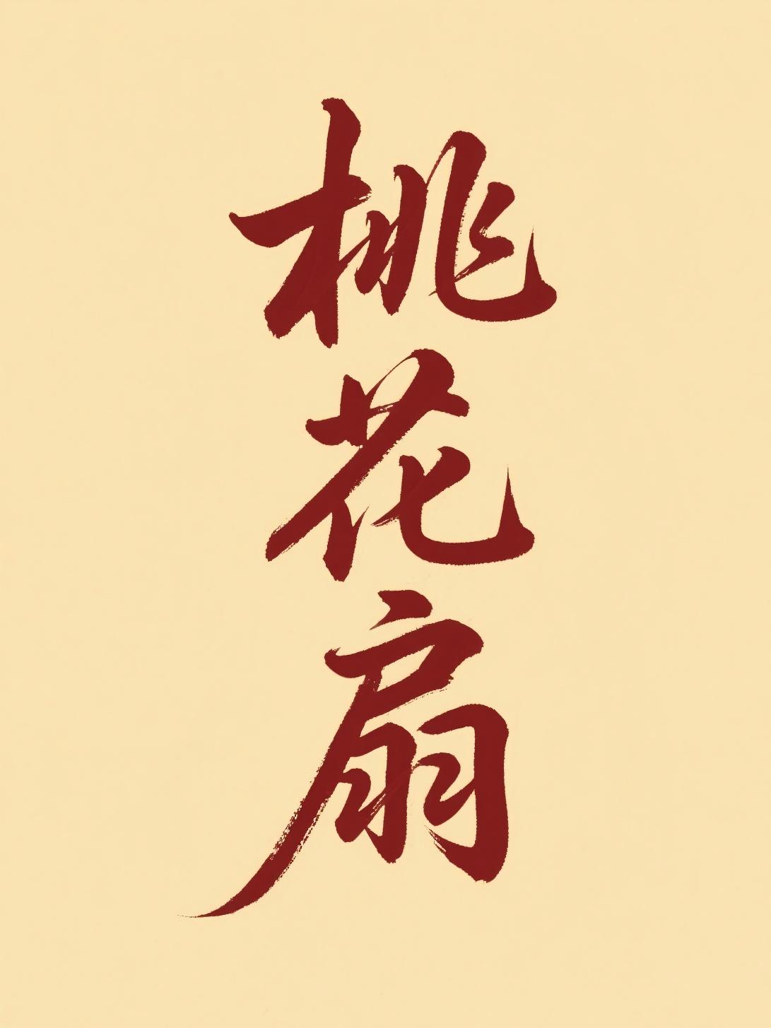 桃花扇