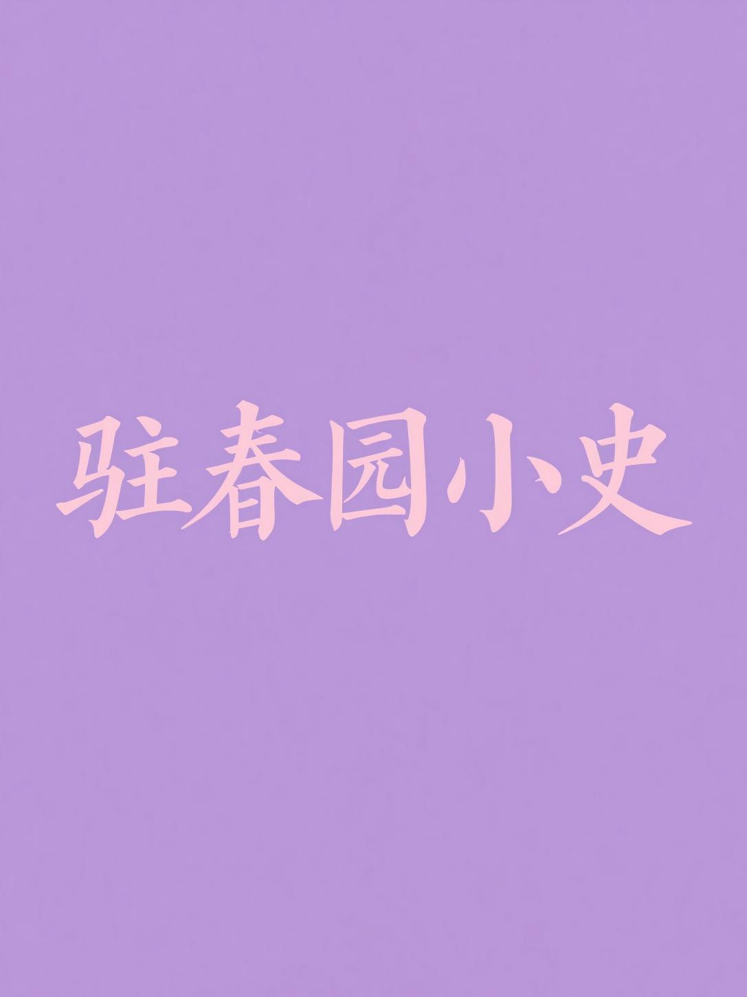 驻春园小史