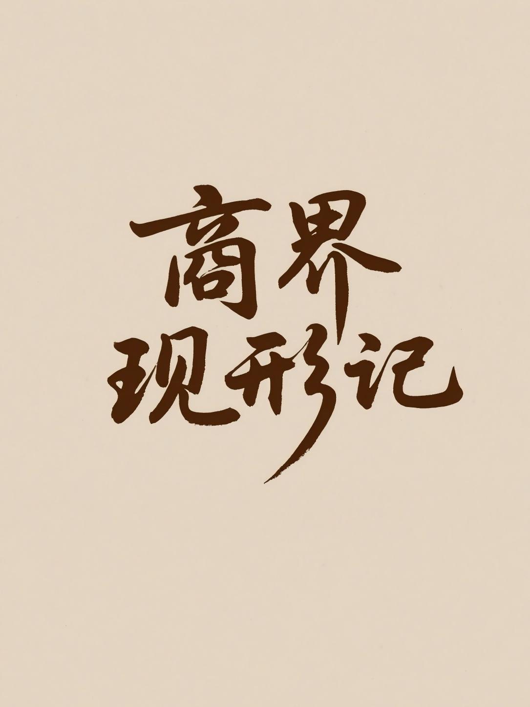 商界现形记