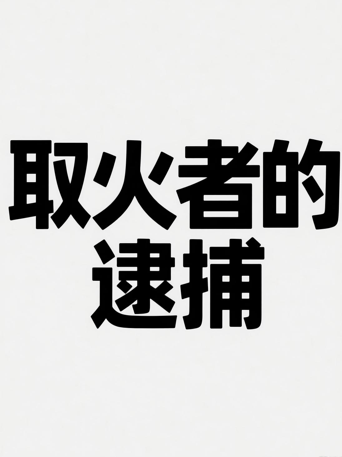 取火者的逮捕