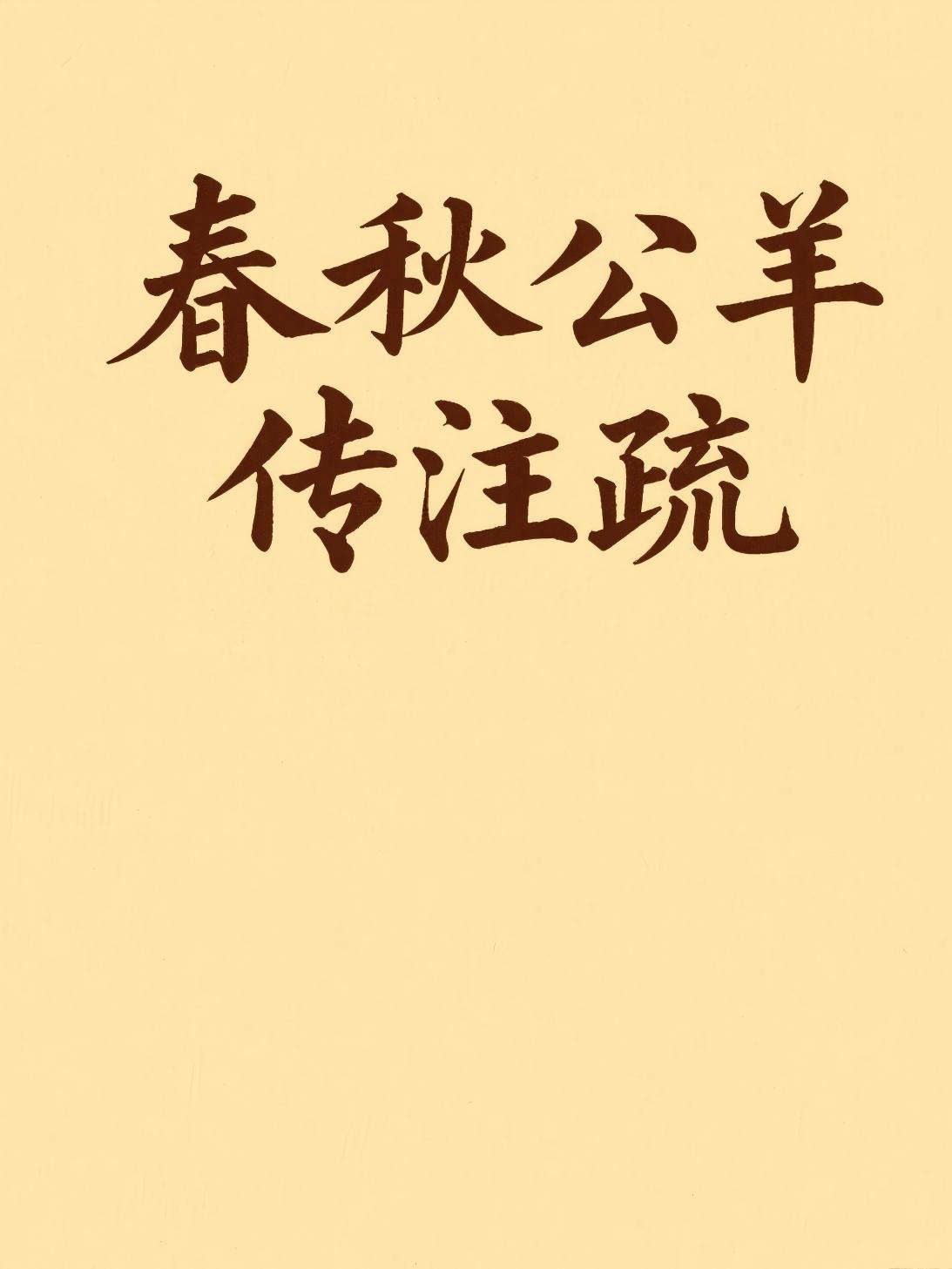 春秋公羊传注疏