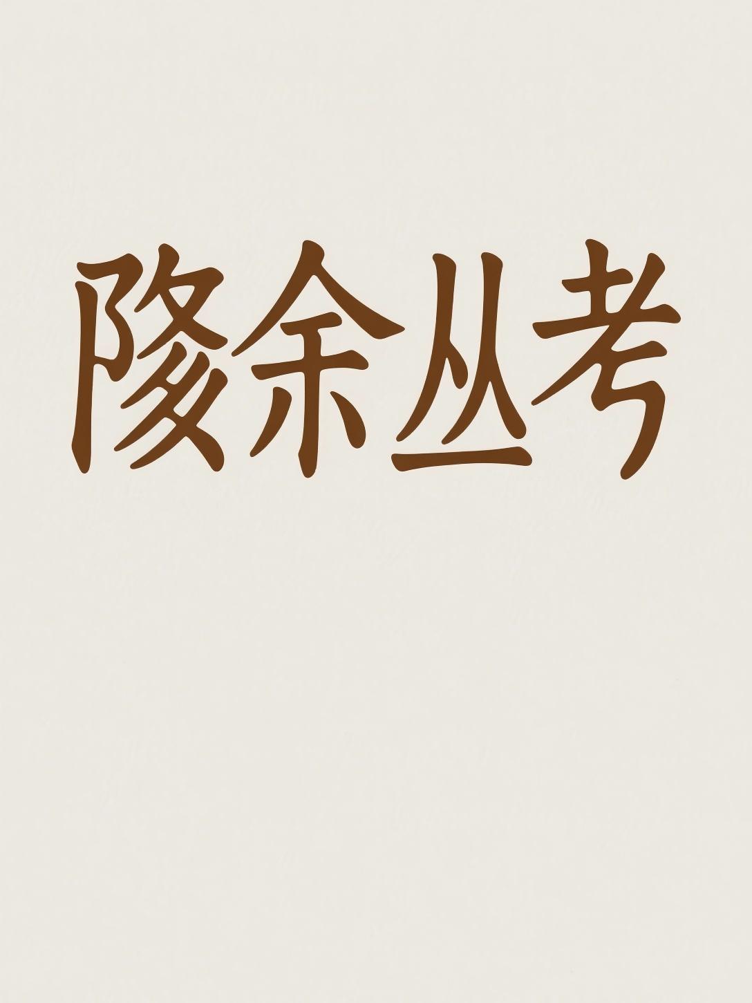 陔余丛考