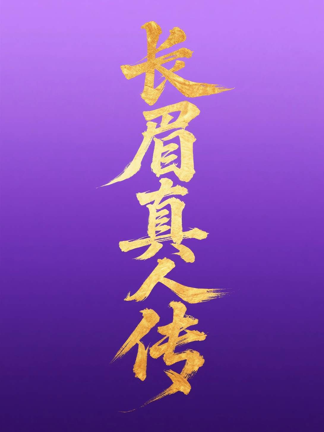 长眉真人传