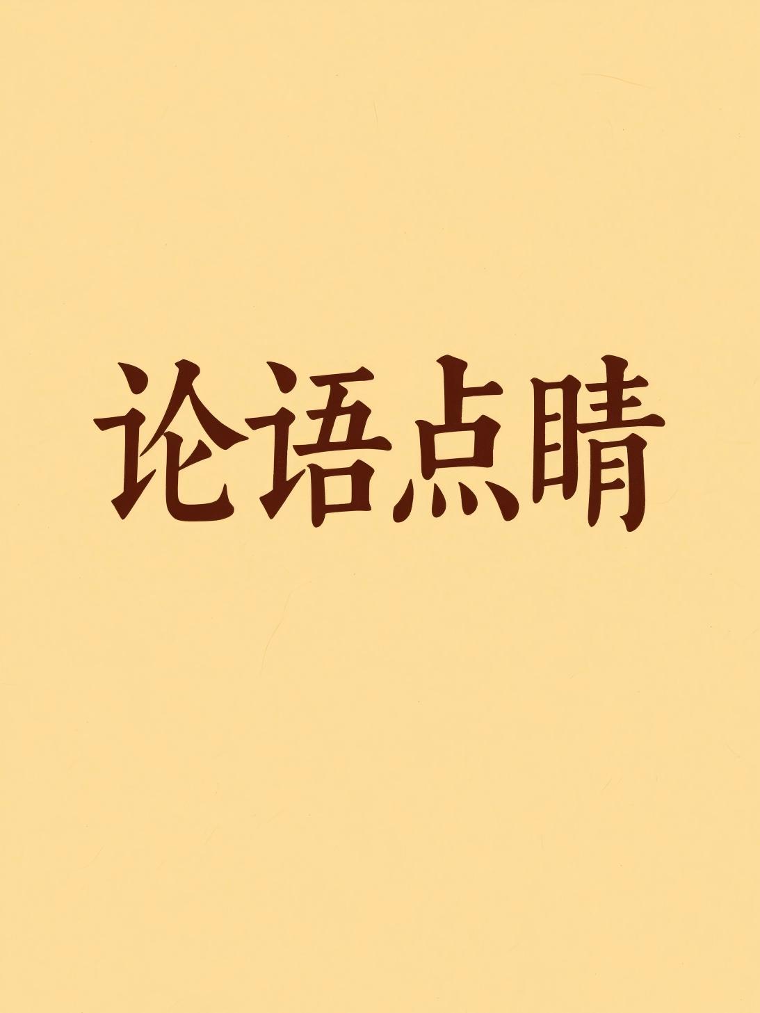 论语点睛