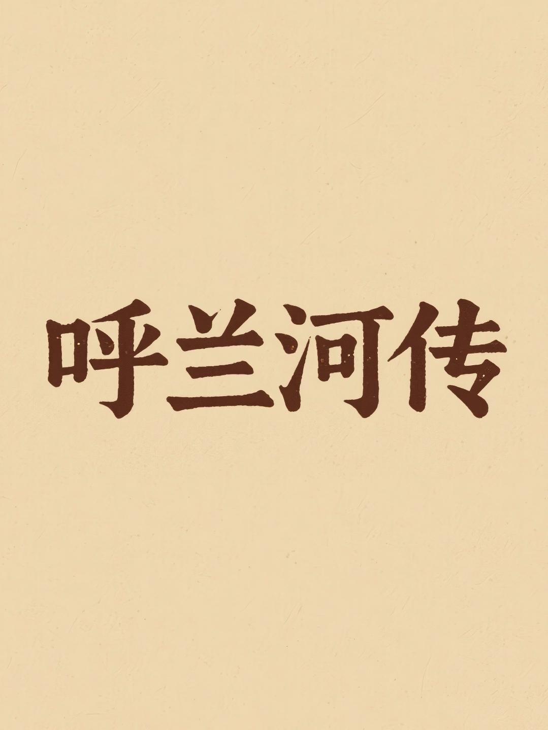 呼兰河传