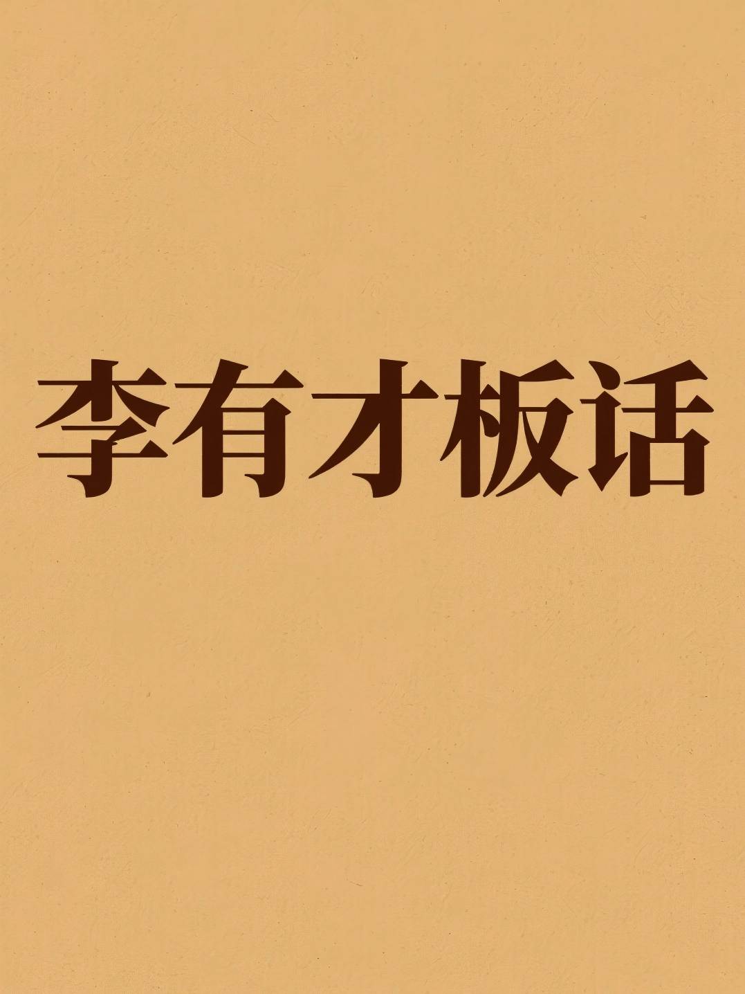 李有才板话