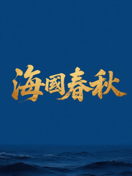 海国春秋