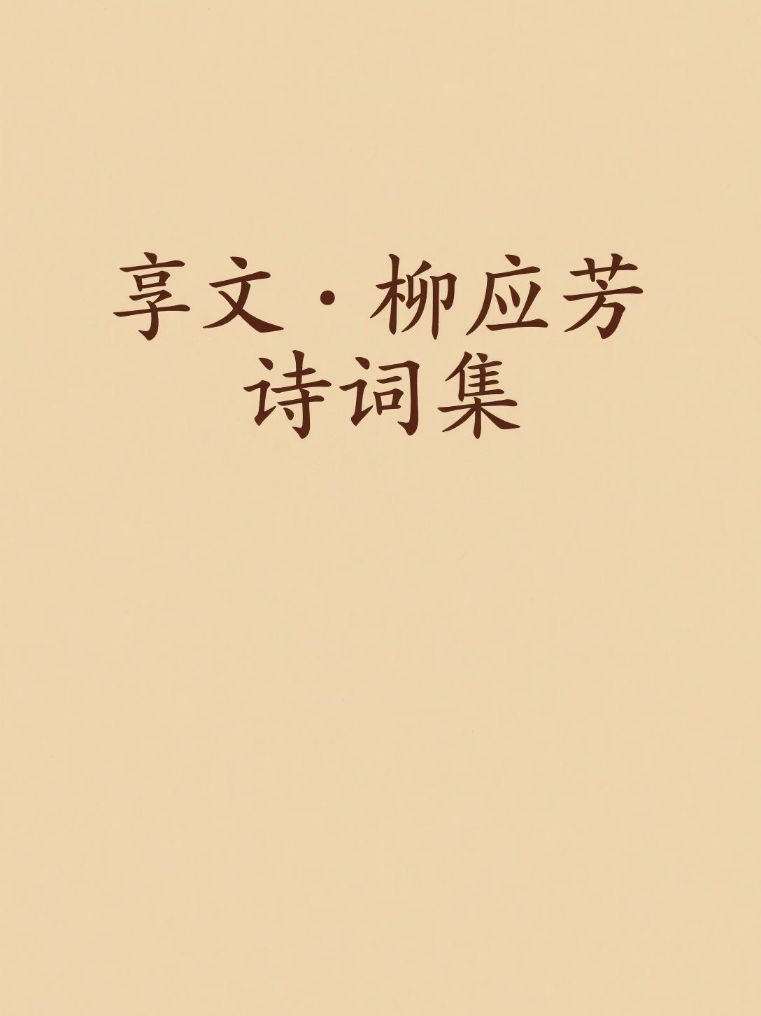 享文·柳应芳诗词集