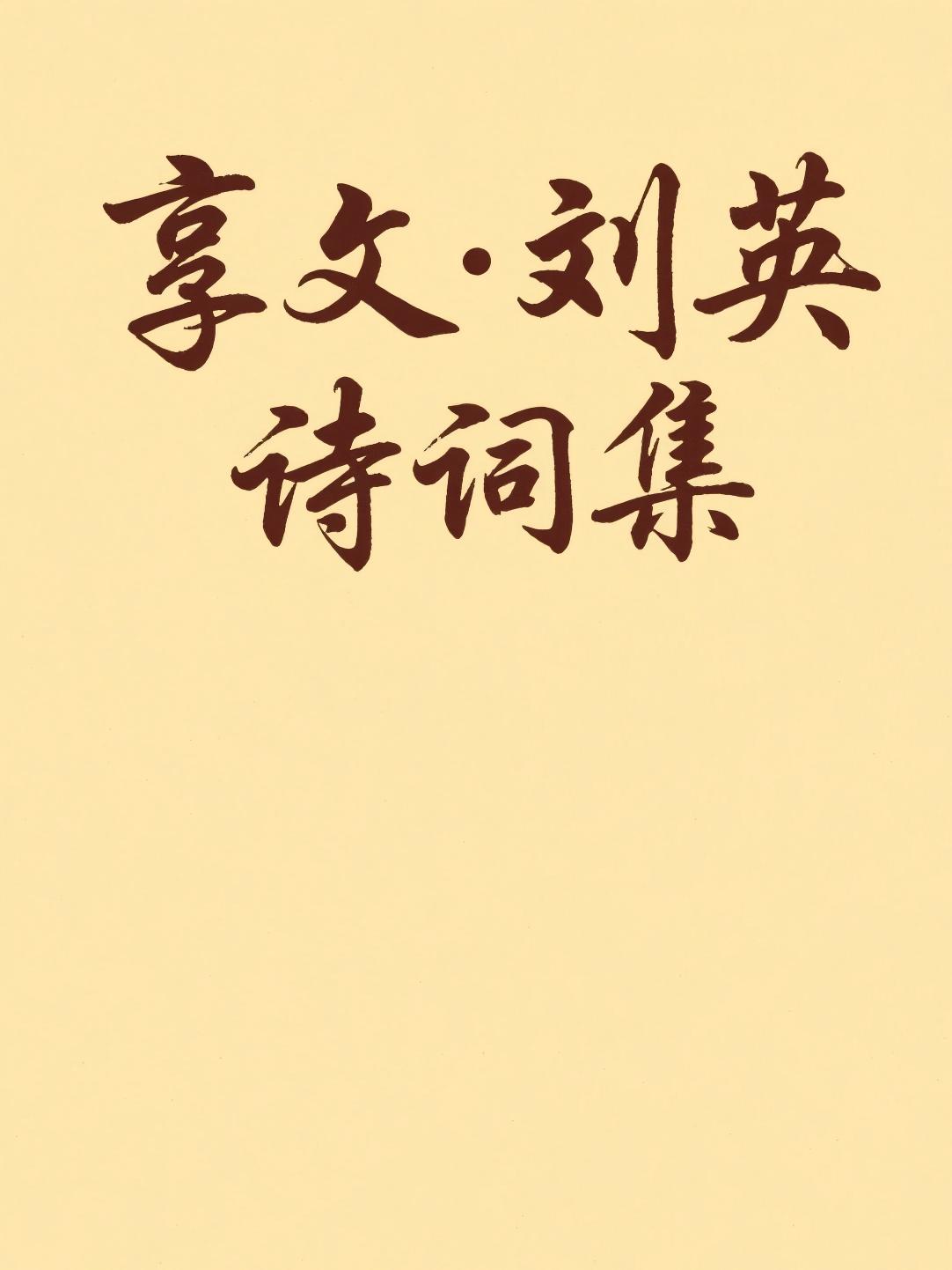 享文·刘英诗词集