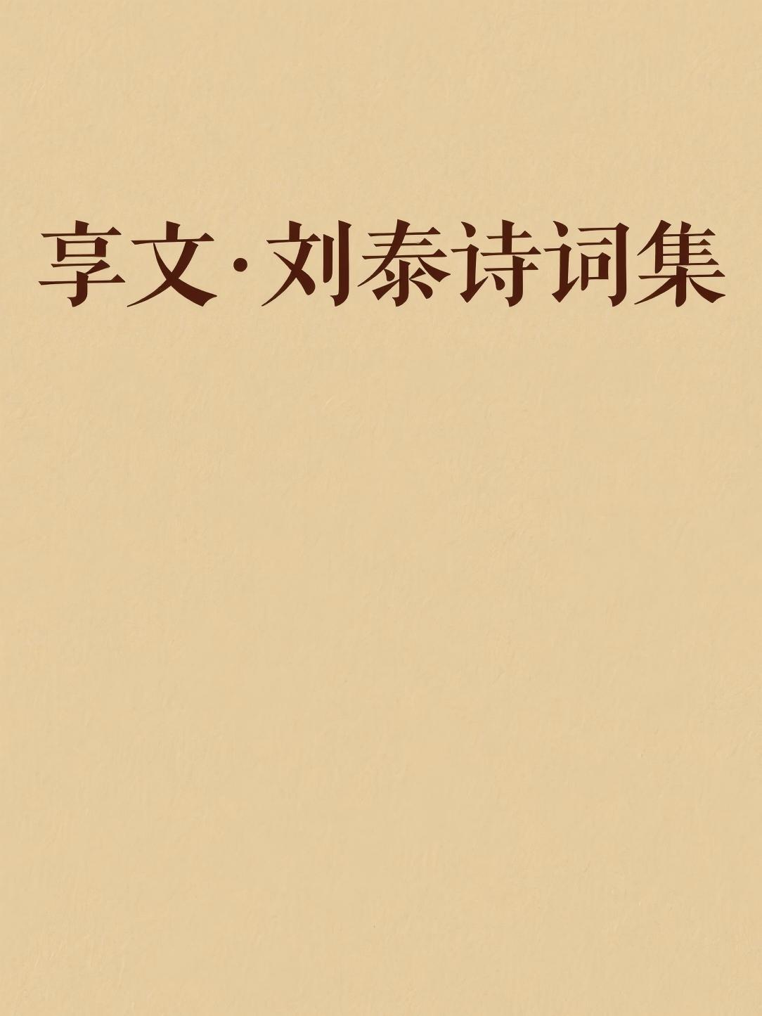 享文·刘泰诗词集