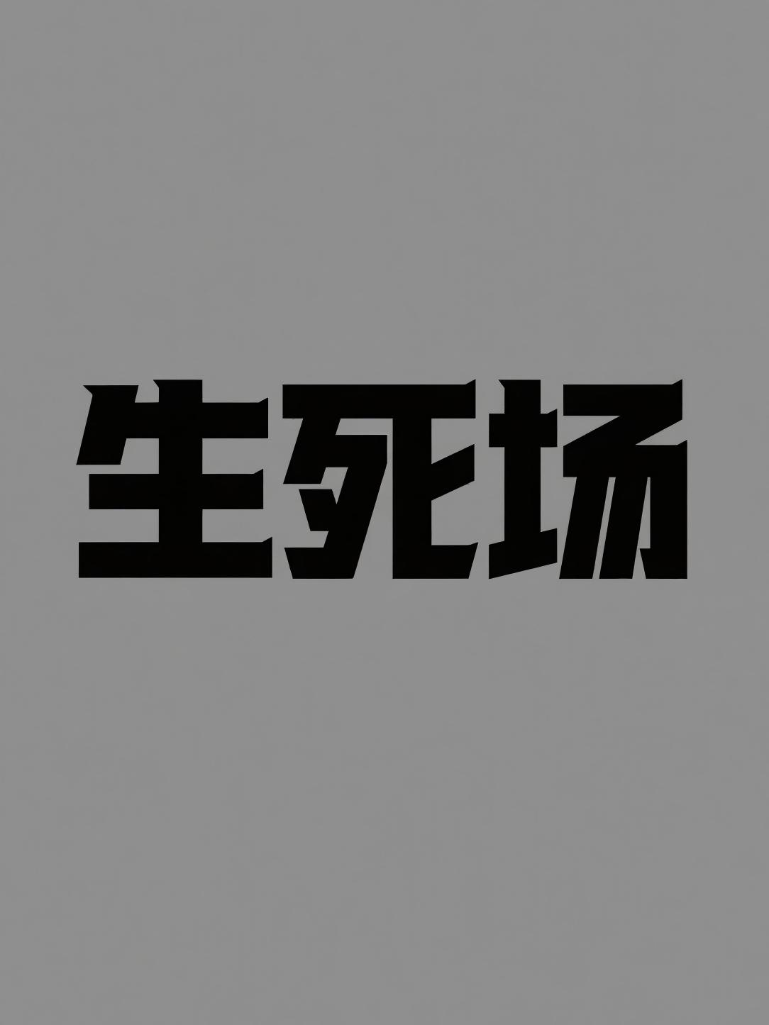 生死场